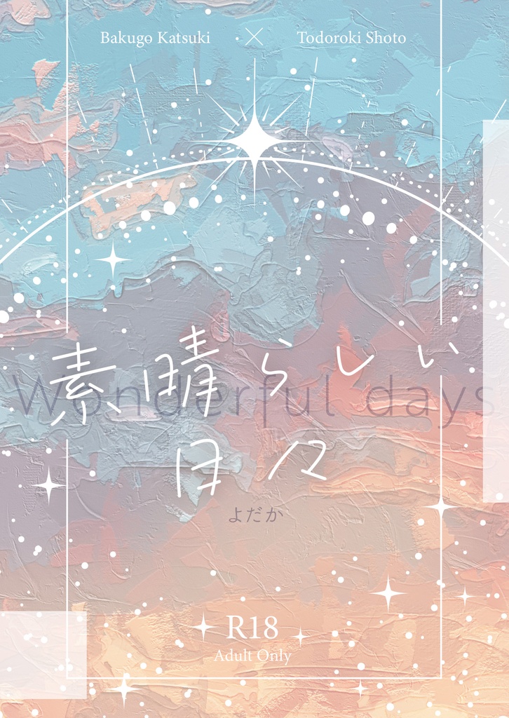 素晴らしい日々