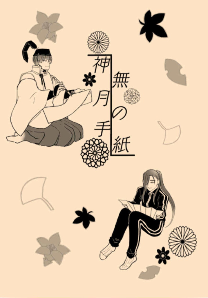 神無月の手紙