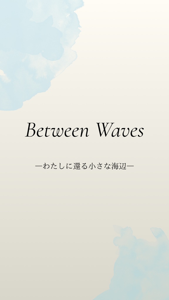 波にゆだねて ―Between Waves スマホ壁紙