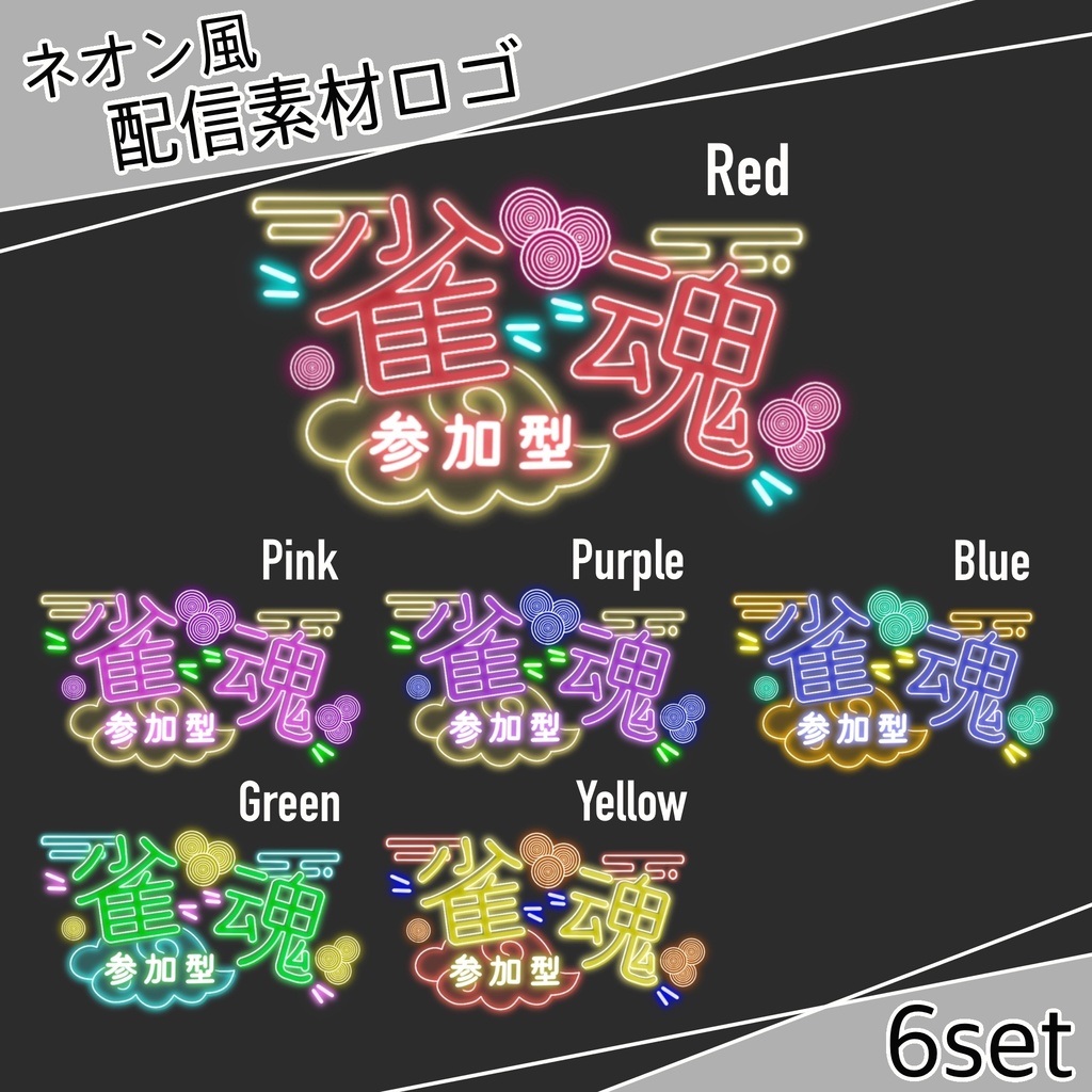 【配信素材】雀魂参加型 ネオン風ロゴ 6セット