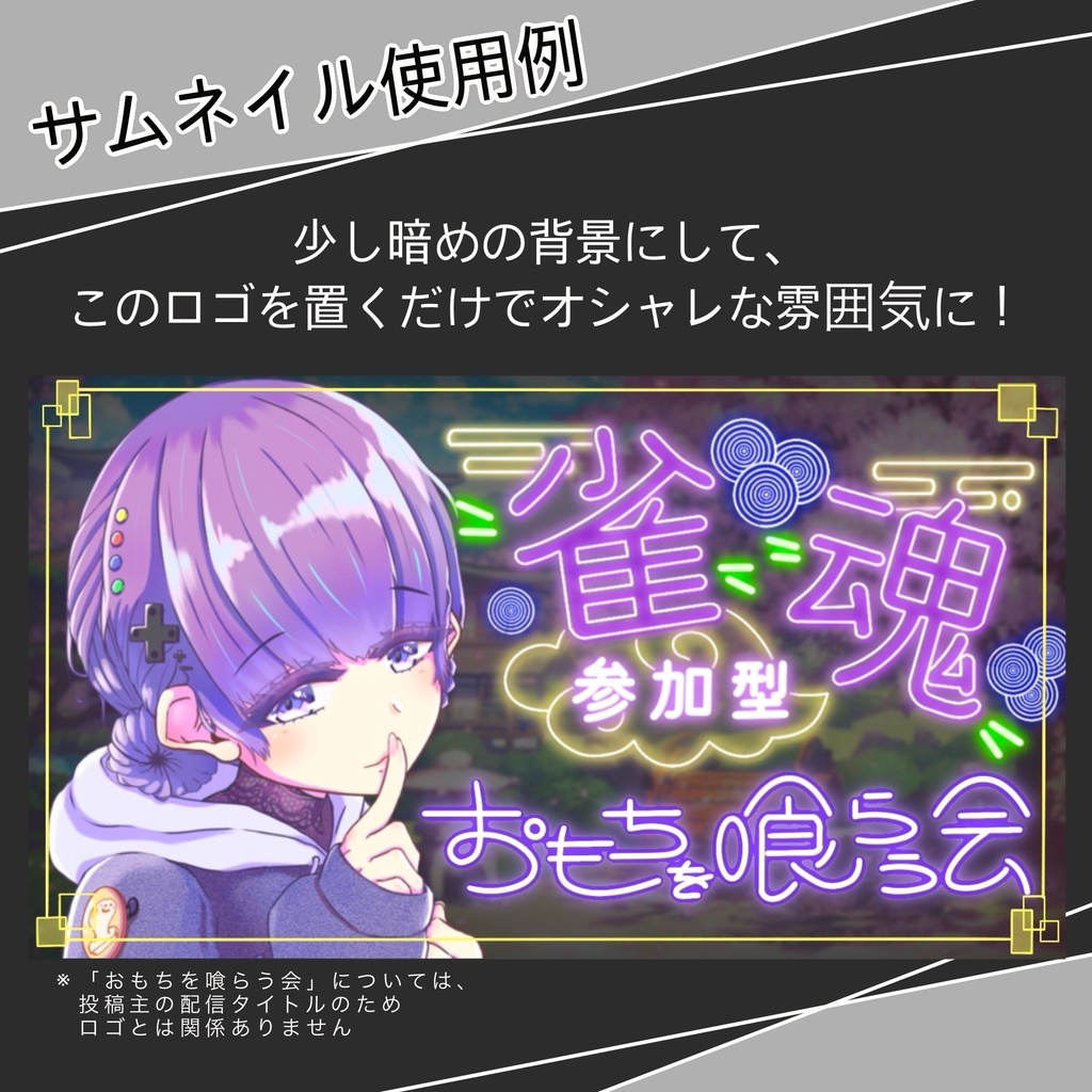 【配信素材】雀魂参加型 ネオン風ロゴ 6セット