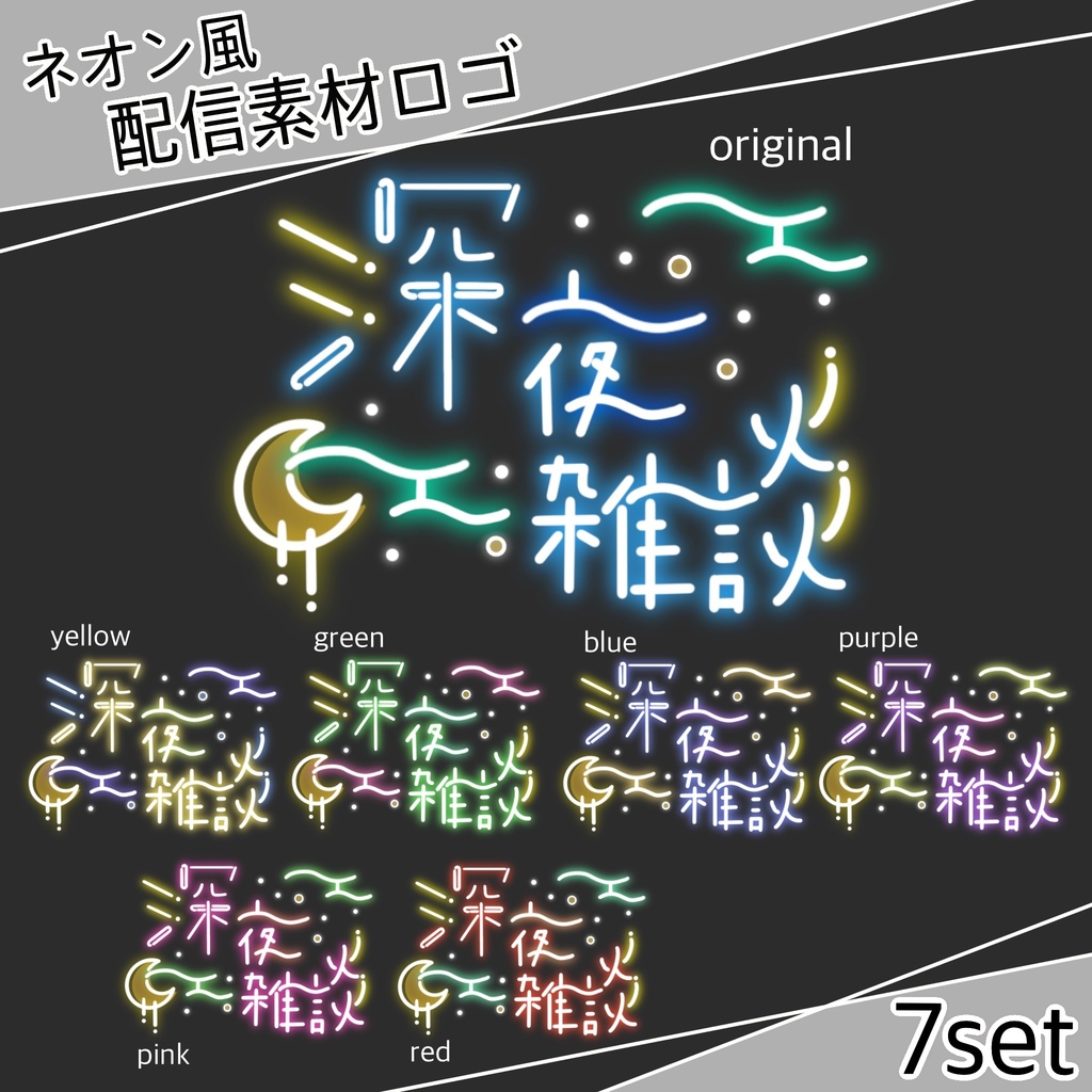 【配信素材】深夜雑談 ネオン風ロゴ 7set