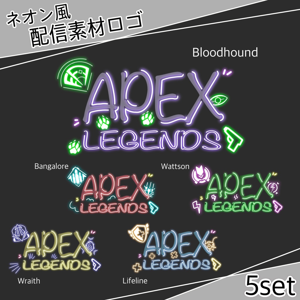 【配信素材】APEXキャラ ネオン風ロゴ 5set 無料