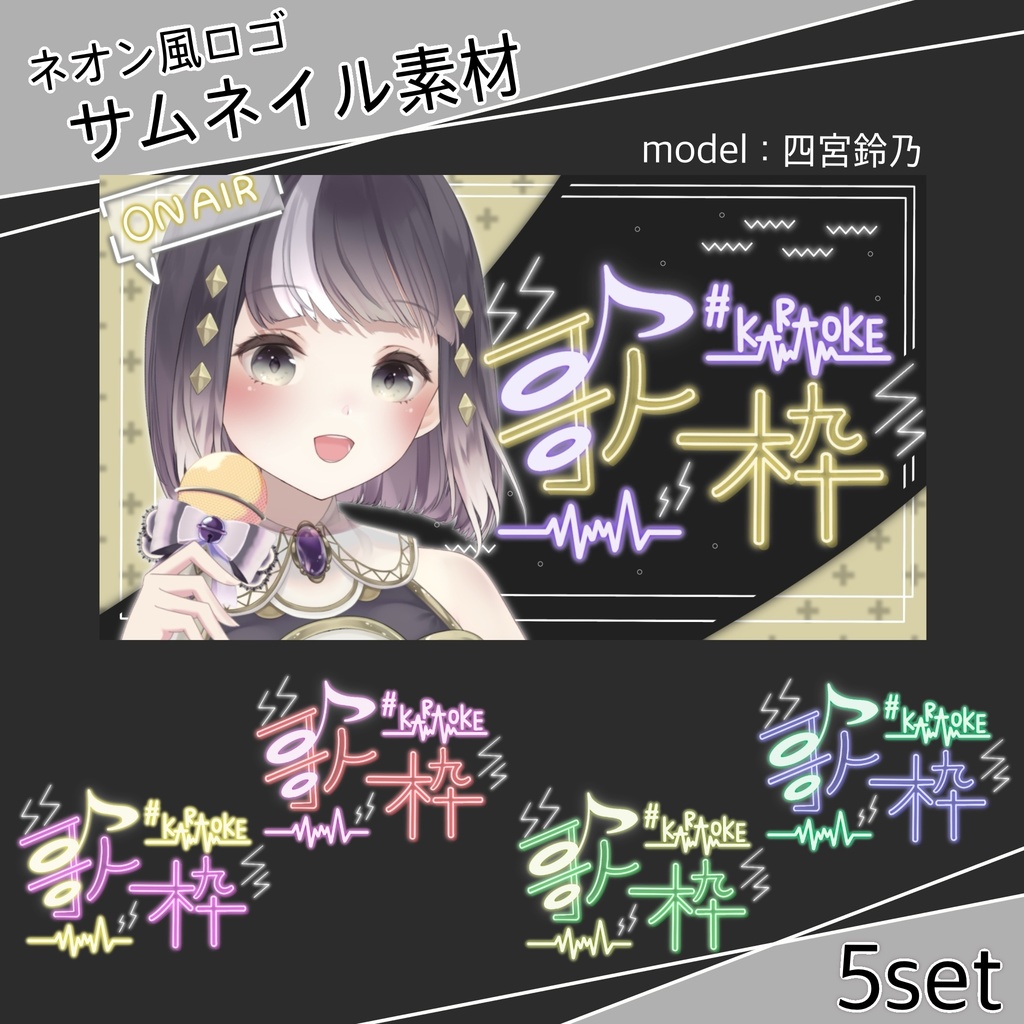 【サムネ素材】歌枠 ネオン風ロゴ 5set