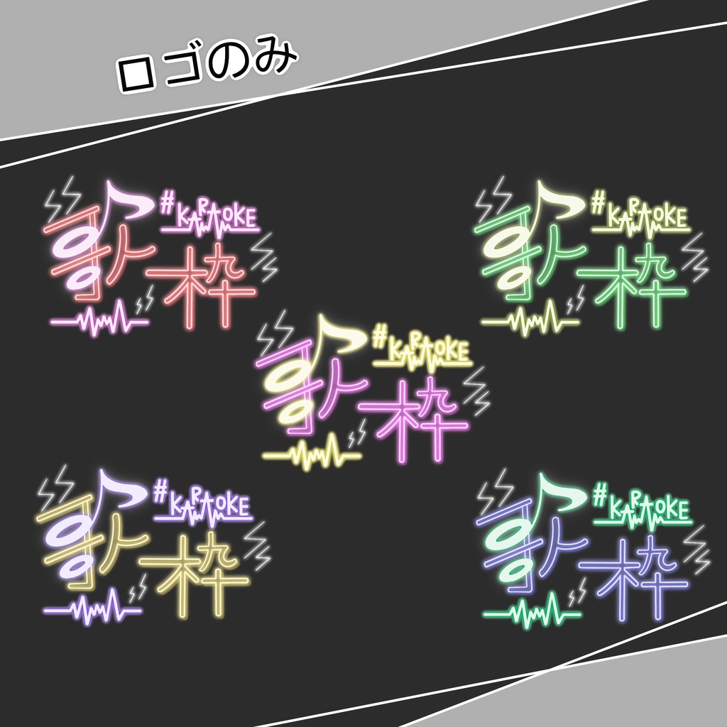【サムネ素材】歌枠 ネオン風ロゴ 5set