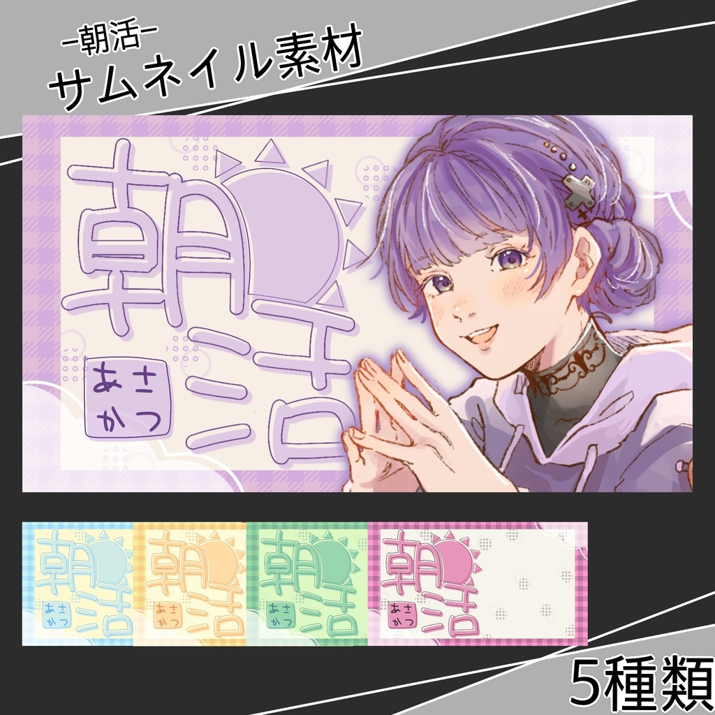 【サムネ素材】朝活 置くだけ素材 5種類