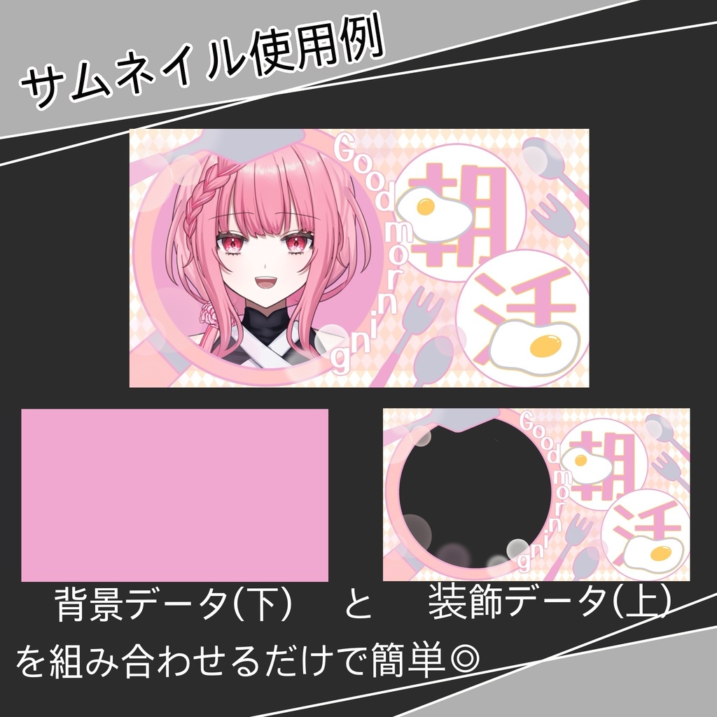 【サムネ素材】朝活 配信素材 「VTuber・配信者向け」