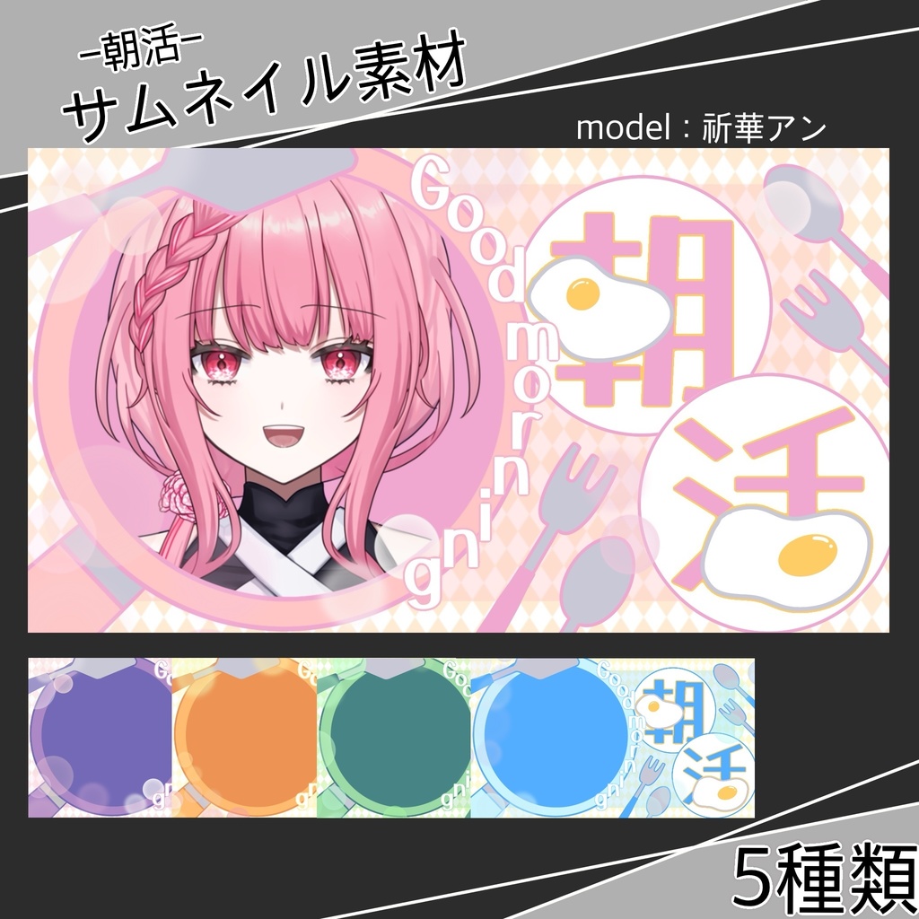 【サムネ素材】朝活 配信素材 「VTuber・配信者向け」