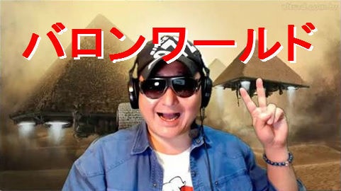 ４９５　大震災がやって来る！？　～ 破壊と再生の国 日本 ～　０７月１１日　トークの泉１６９　バロンワールド