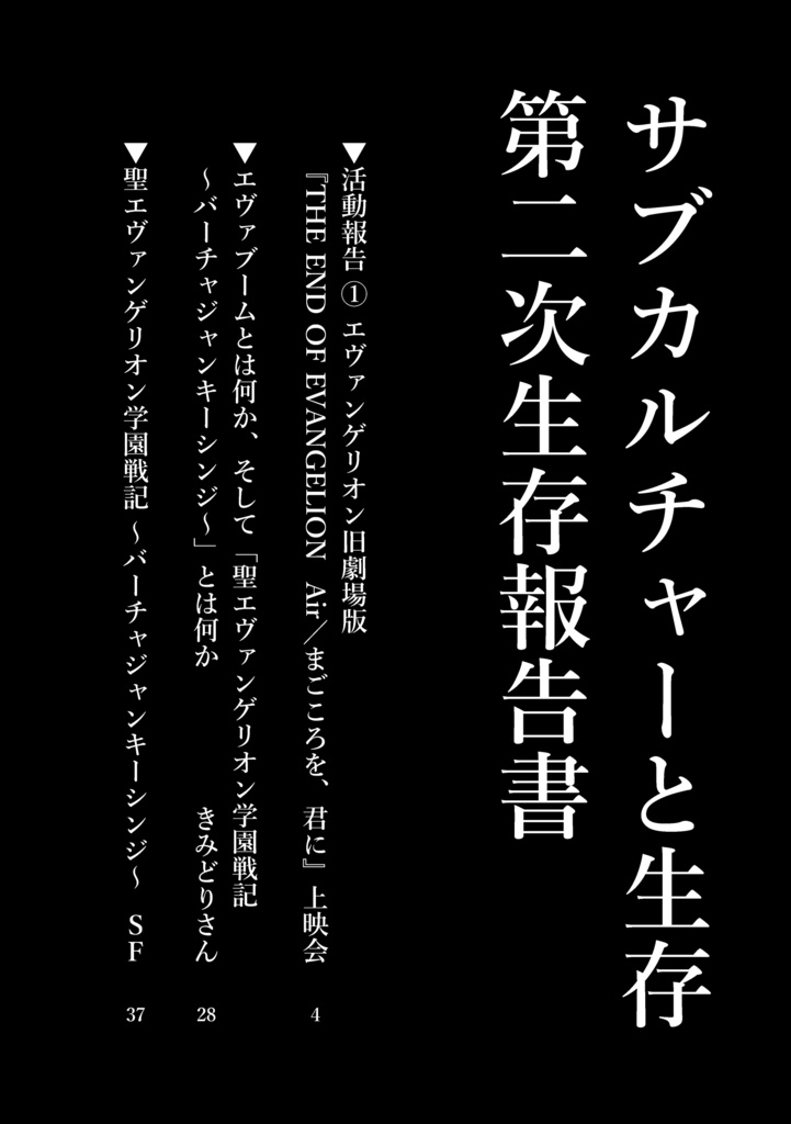 サブカルチャーと生存 第二次生存報告書