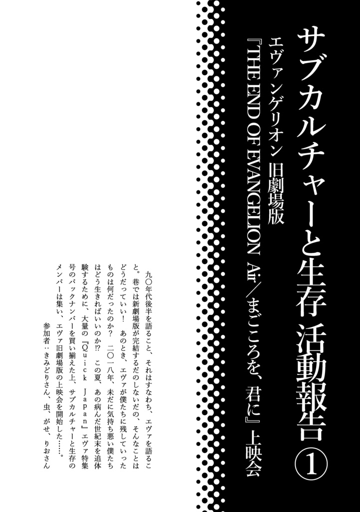 サブカルチャーと生存 第二次生存報告書