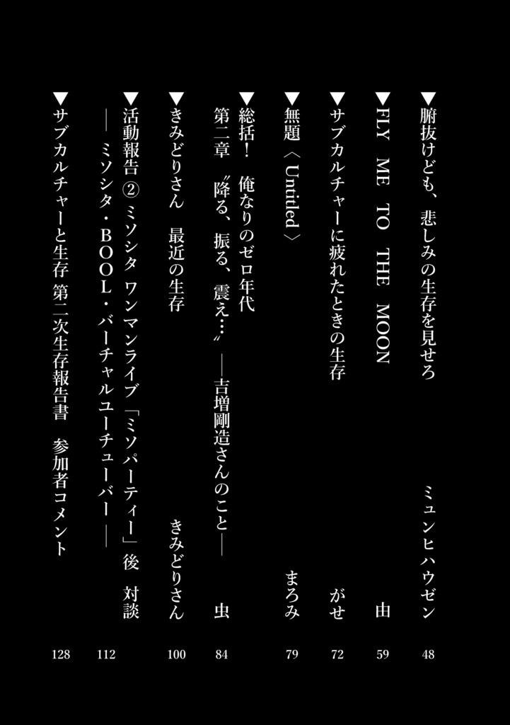 サブカルチャーと生存 第二次生存報告書