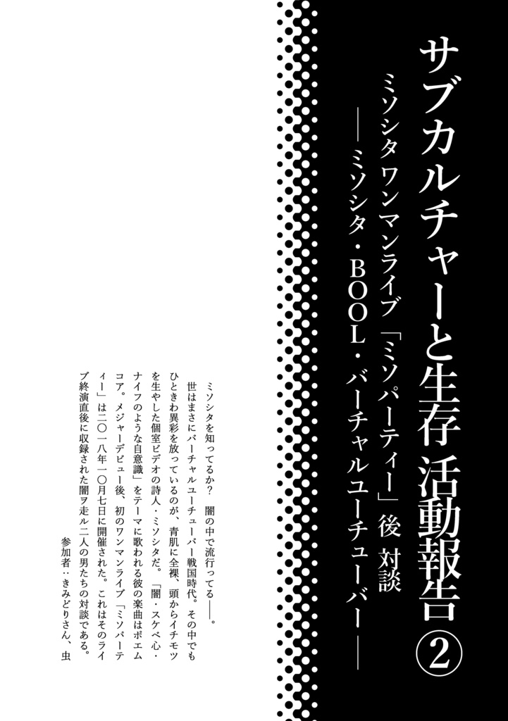 サブカルチャーと生存 第二次生存報告書