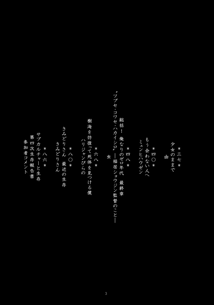 サブカルチャーと生存 第四次生存報告書