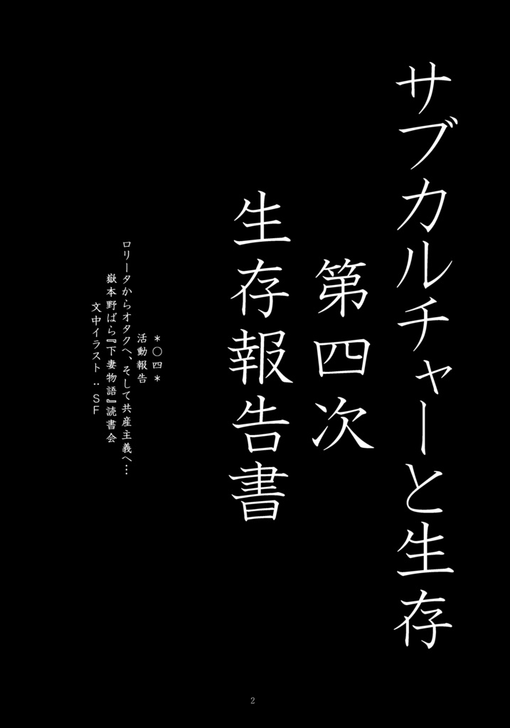 サブカルチャーと生存 第四次生存報告書