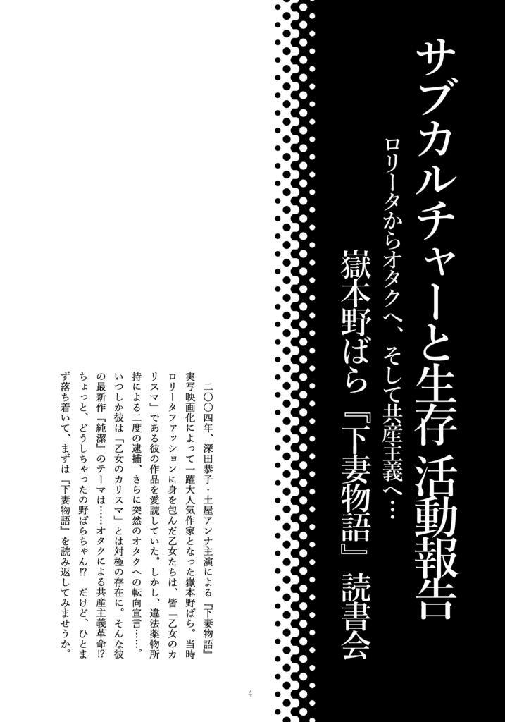 サブカルチャーと生存 第四次生存報告書