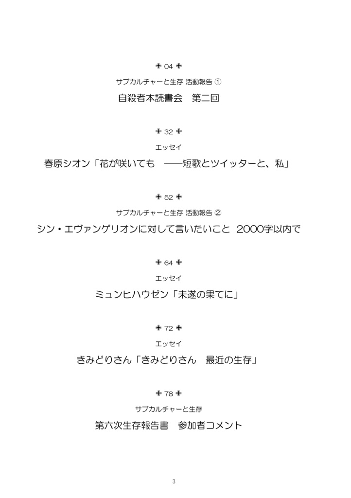 サブカルチャーと生存 第六次生存報告書