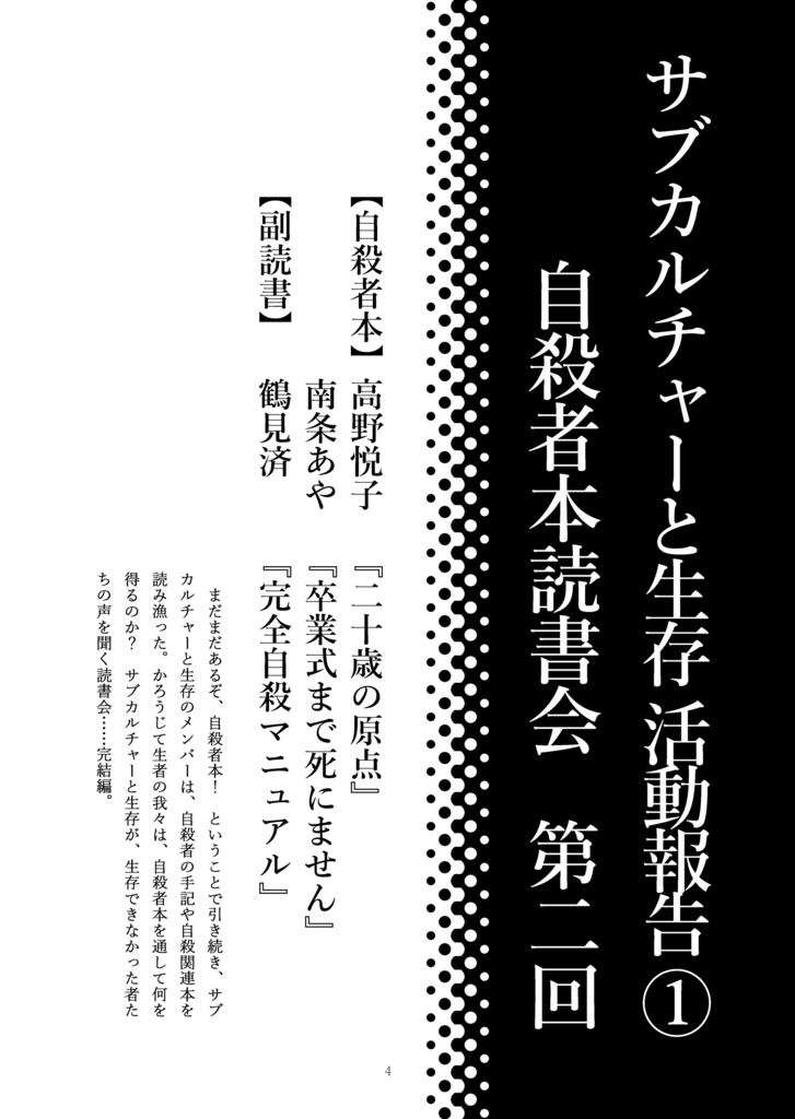 サブカルチャーと生存 第六次生存報告書
