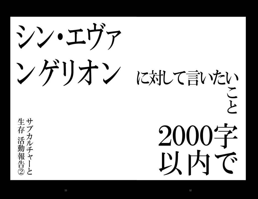 サブカルチャーと生存 第六次生存報告書