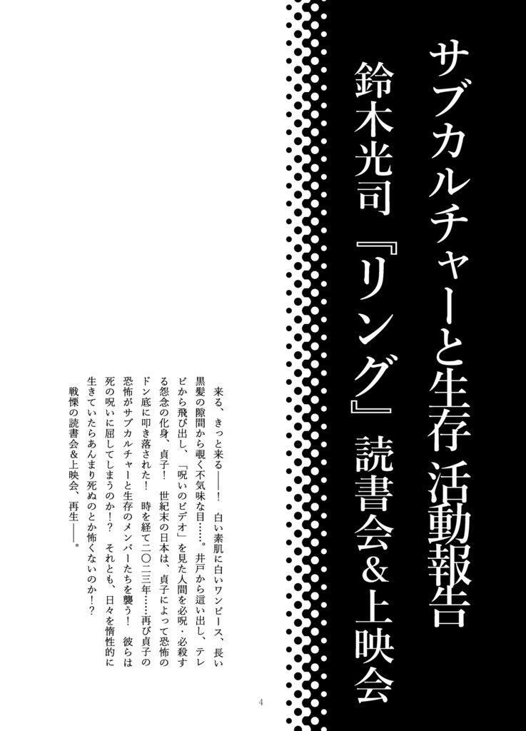 サブカルチャーと生存 第八次生存報告書