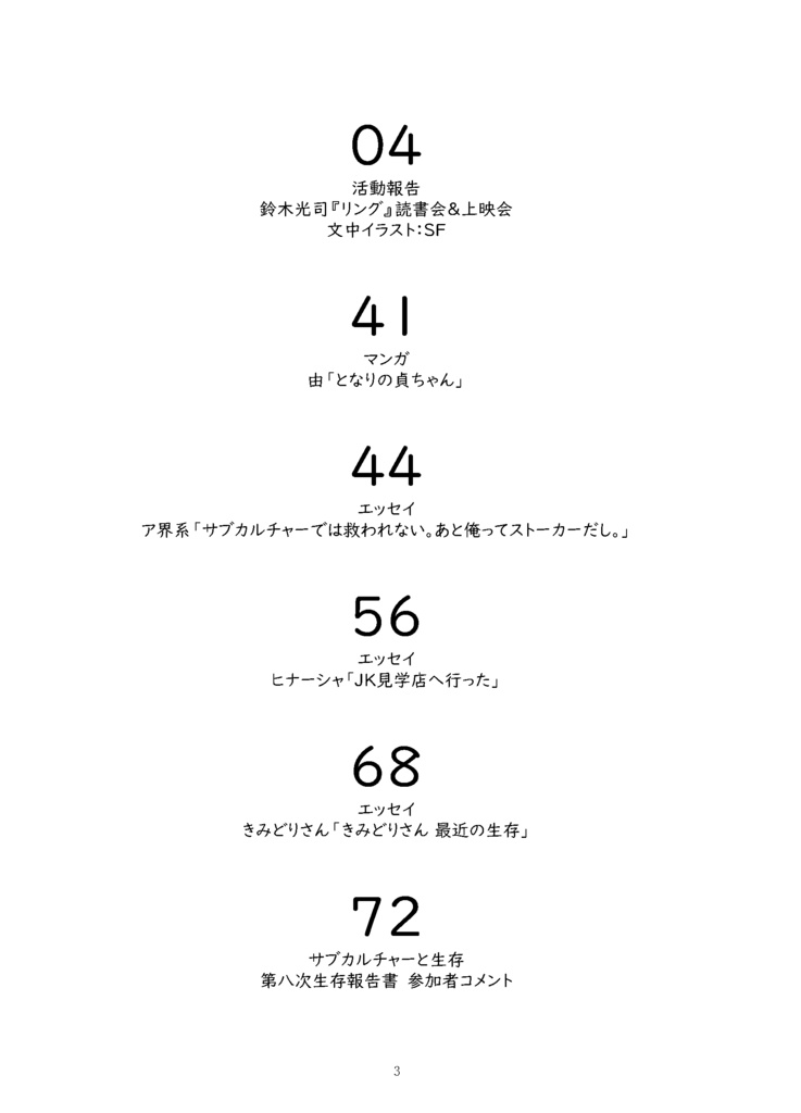 サブカルチャーと生存 第八次生存報告書