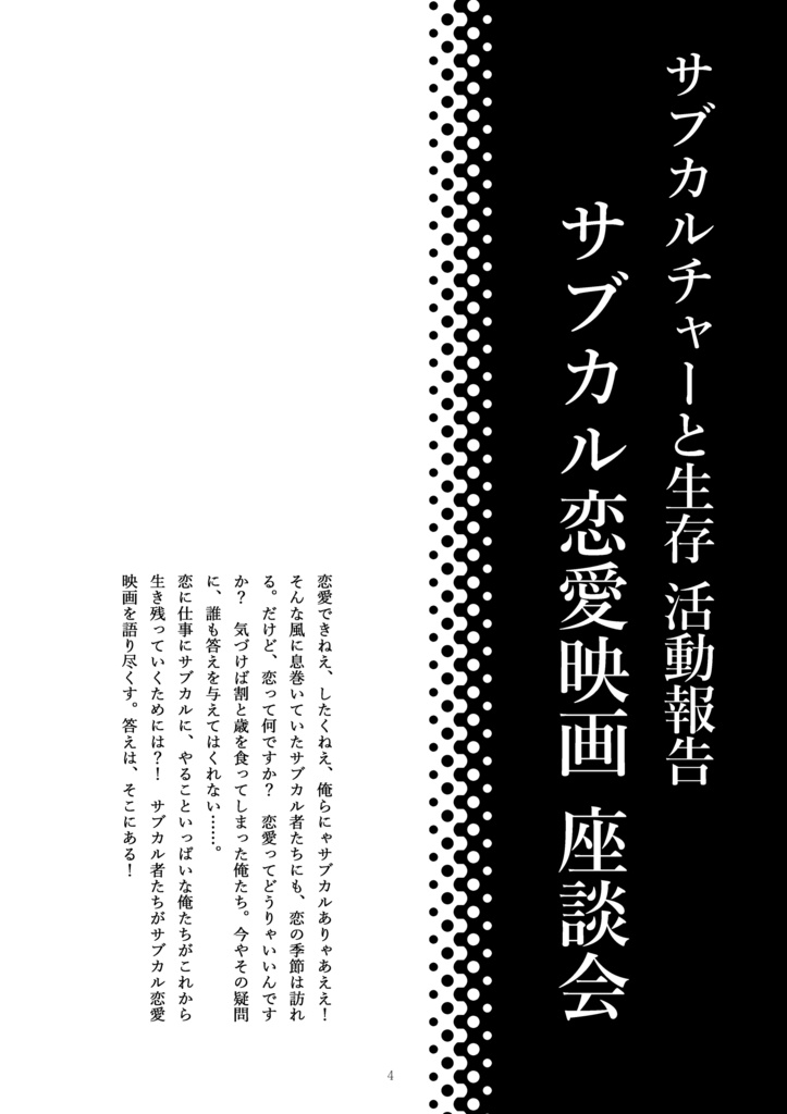 サブカルチャーと生存 第九次生存報告書