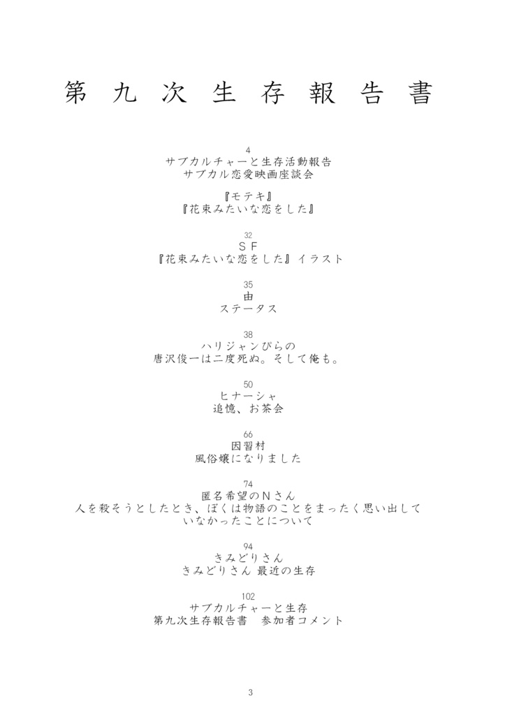 サブカルチャーと生存 第九次生存報告書