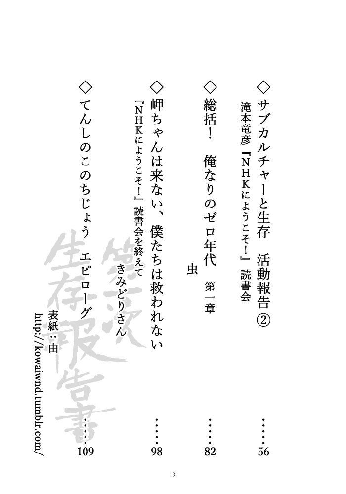 サブカルチャーと生存 第一次生存報告書