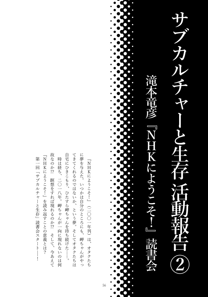 サブカルチャーと生存 第一次生存報告書