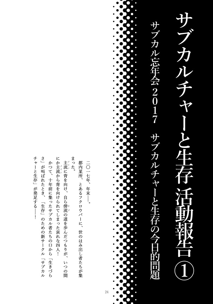 サブカルチャーと生存 第一次生存報告書