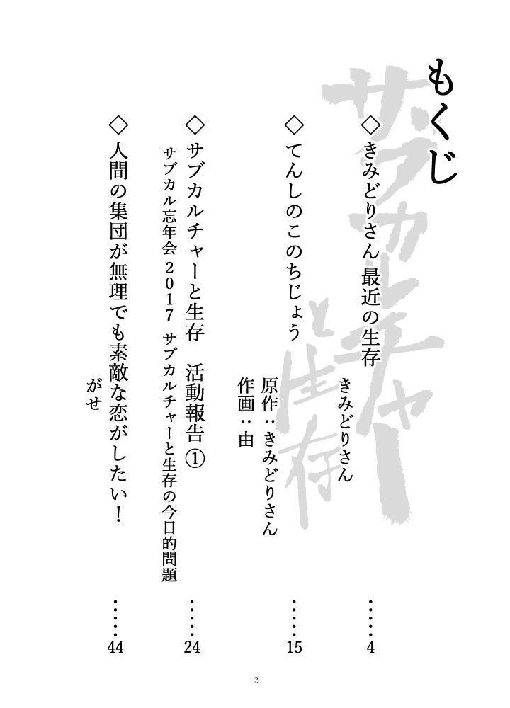 サブカルチャーと生存 第一次生存報告書