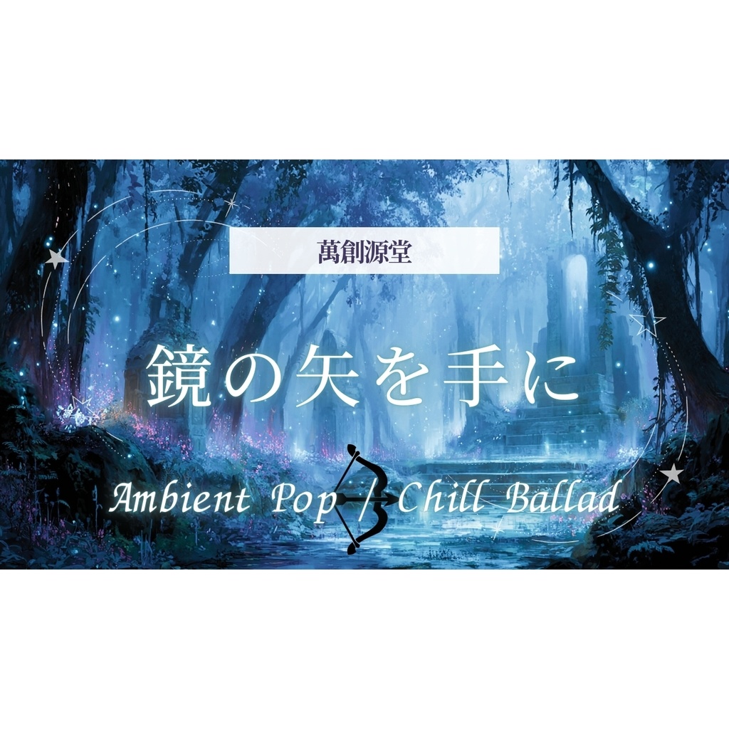 鏡を矢を手に【フリーBGM】