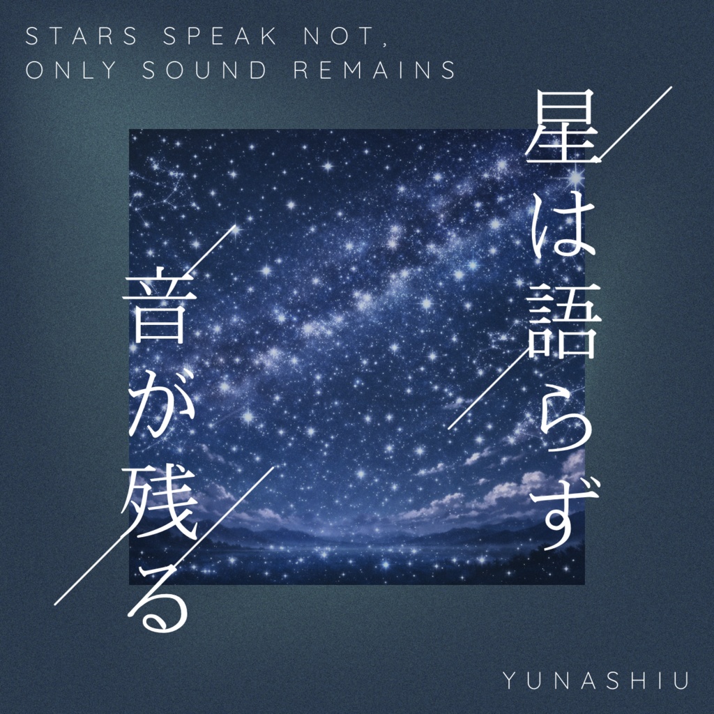 星は語らず、音が残る。【フリーBGM/13曲セット】