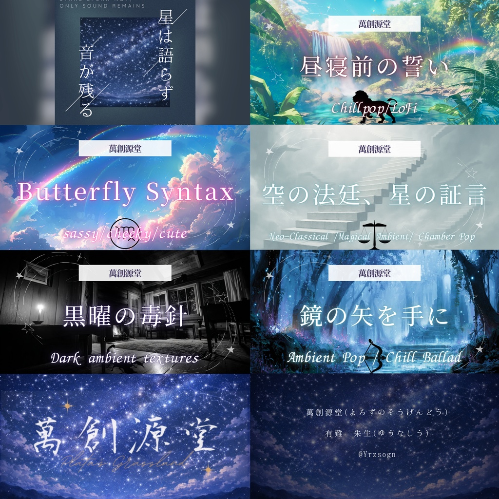 星は語らず、音が残る。【フリーBGM/13曲セット】