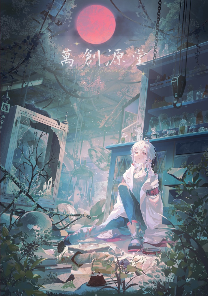 萬創源堂ご案内【DL版冊子】