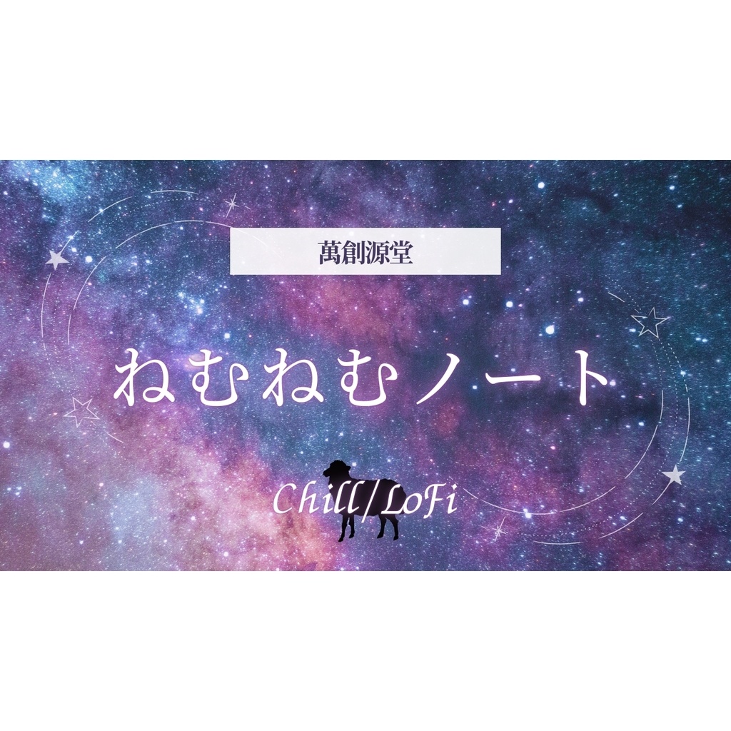 ねむねむノート【フリーBGM】