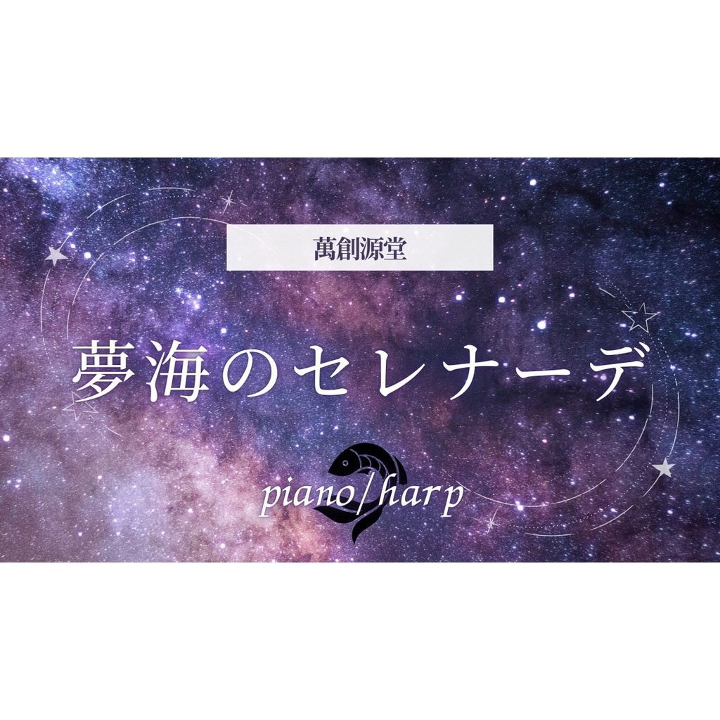 夢海のセレナーデ【フリーBGM】