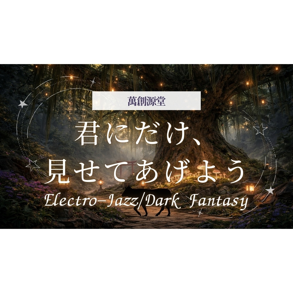 君にだけ、見せてあげよう【フリーBGM】