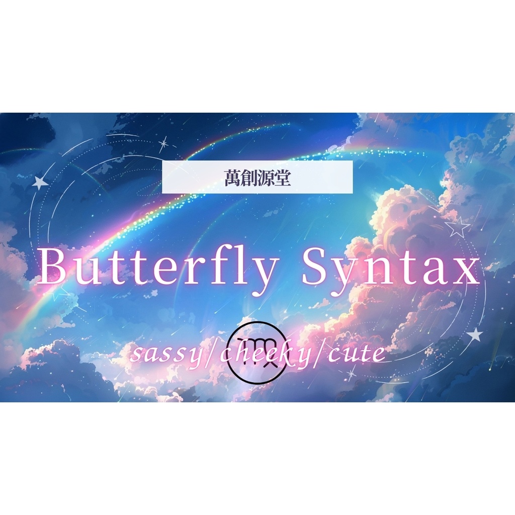 Butterfly Syntax【フリーBGM】