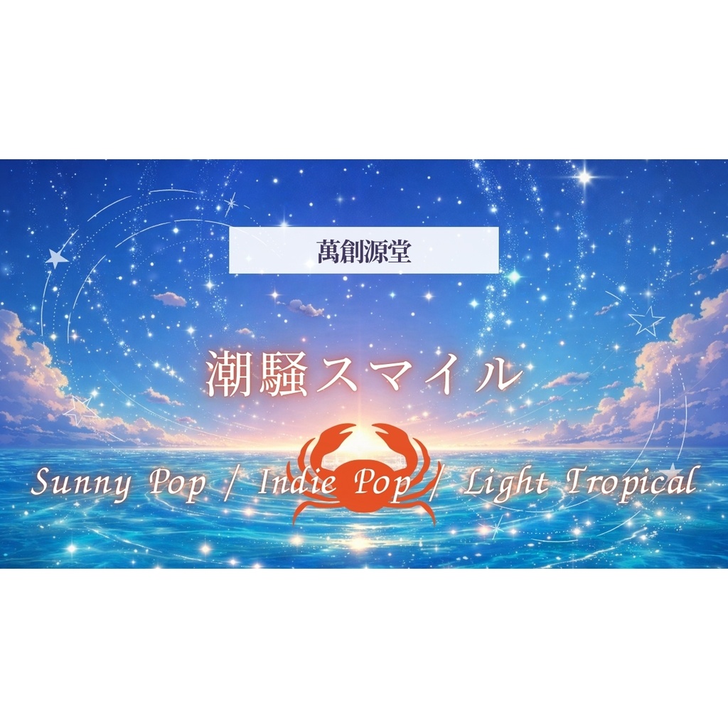 潮騒スマイル【フリーBGM】