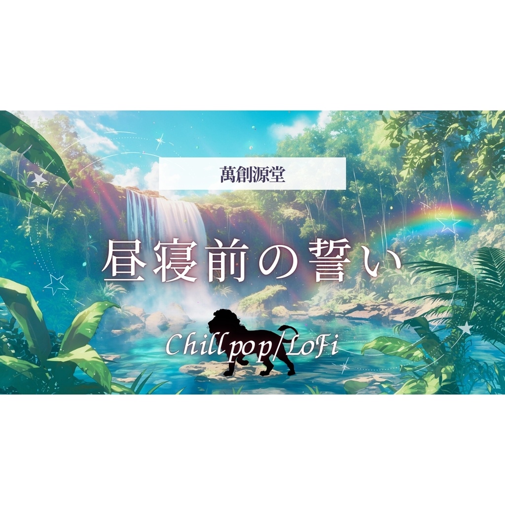 昼寝前の誓い【フリーBGM】