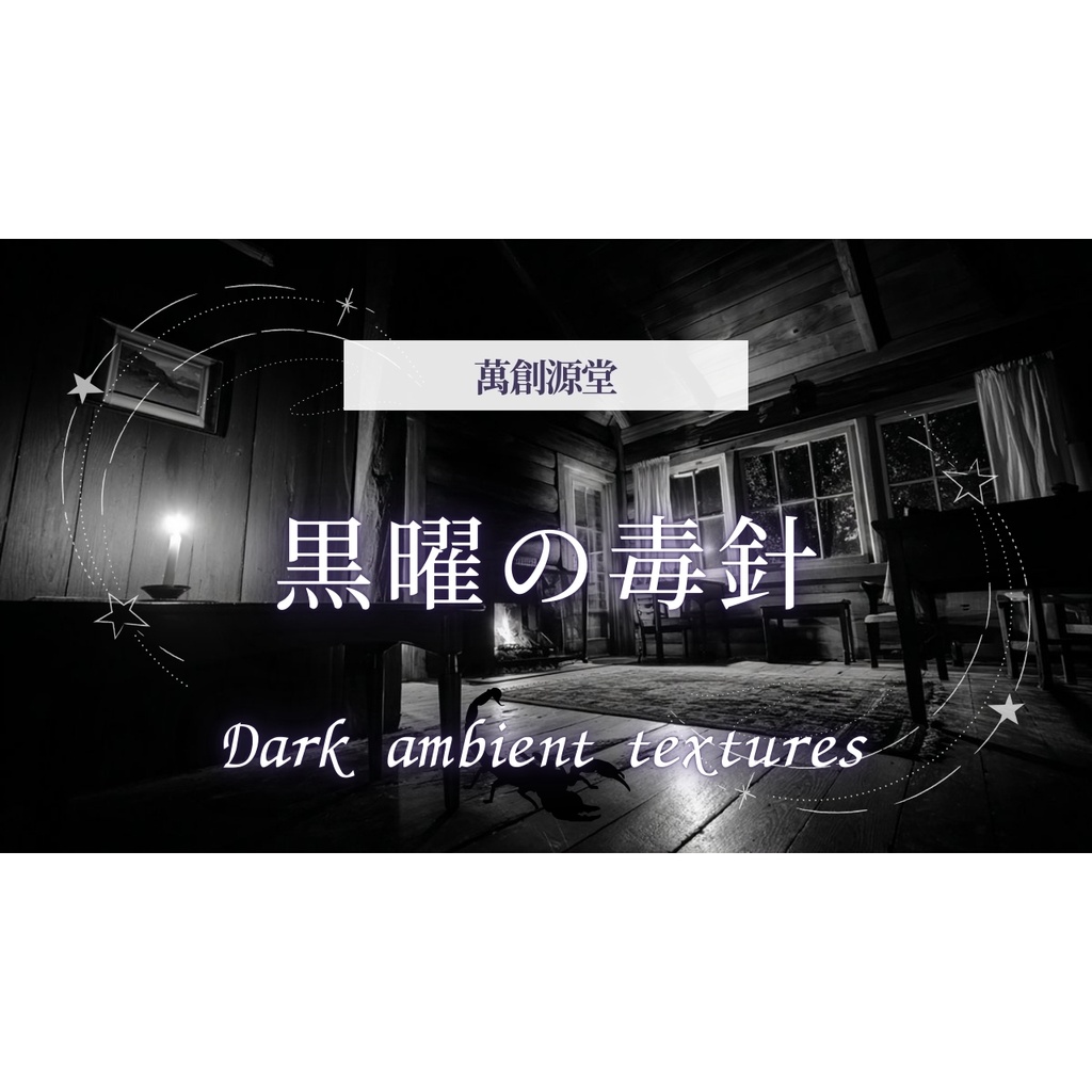 黒曜の毒針【フリーBGM※ラ音注意】