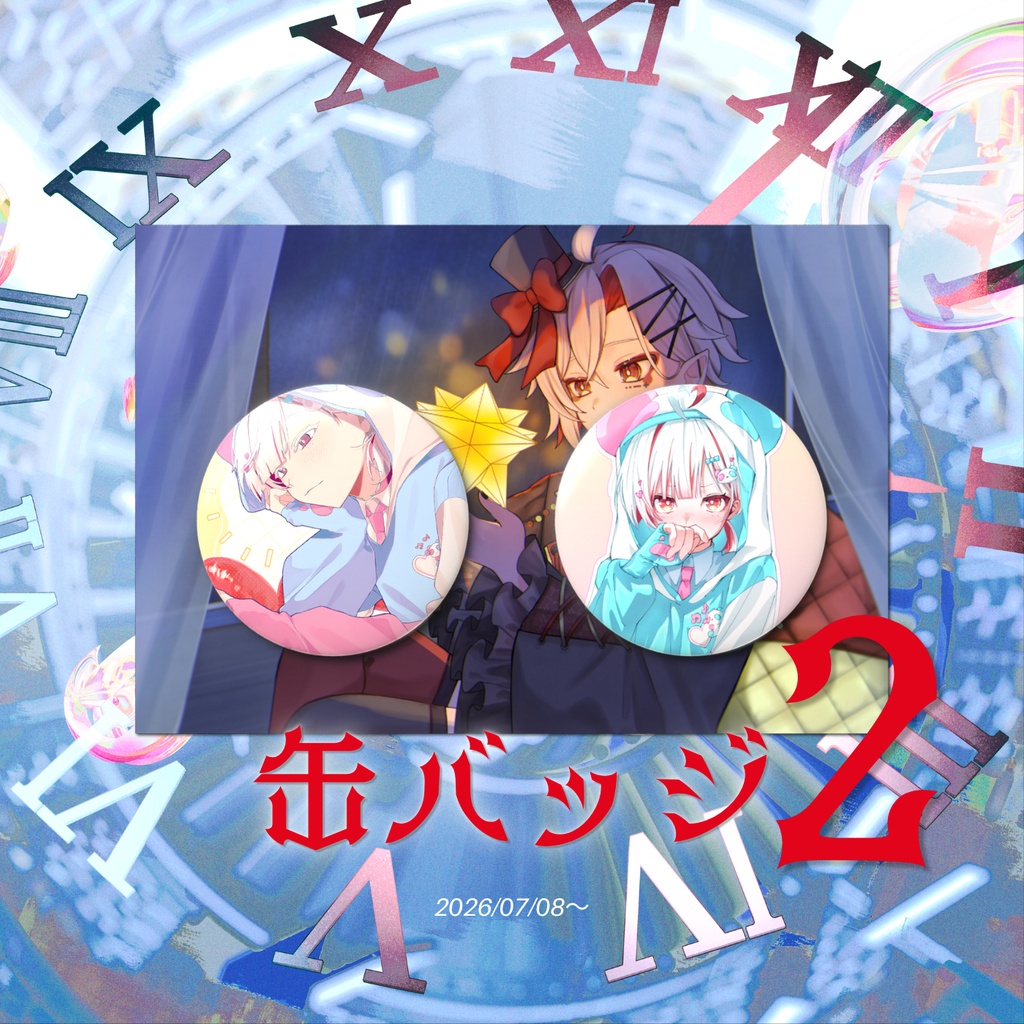 缶バッジ2【2026ホワイトデーセット】