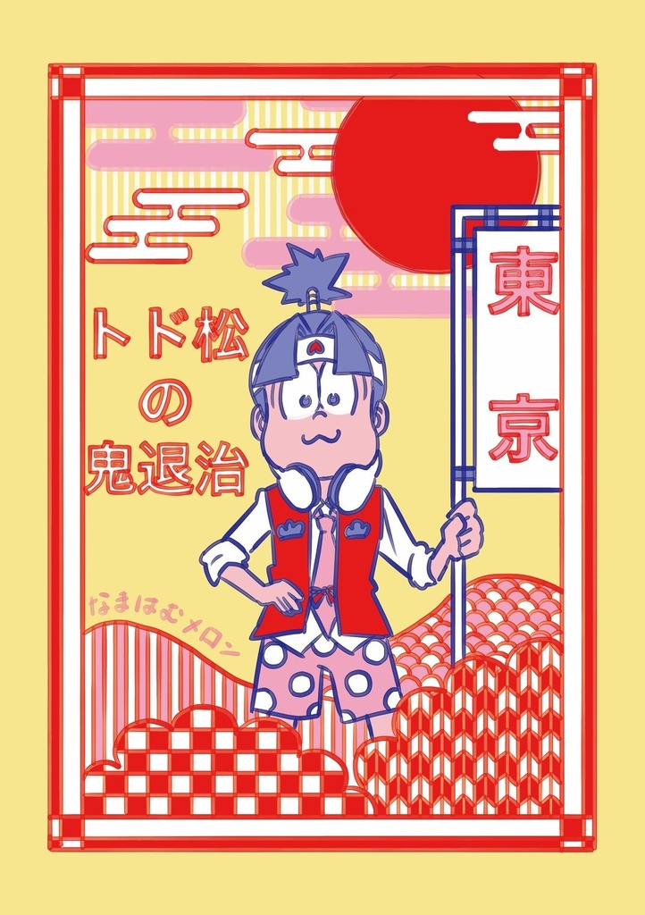 トド松の鬼退治