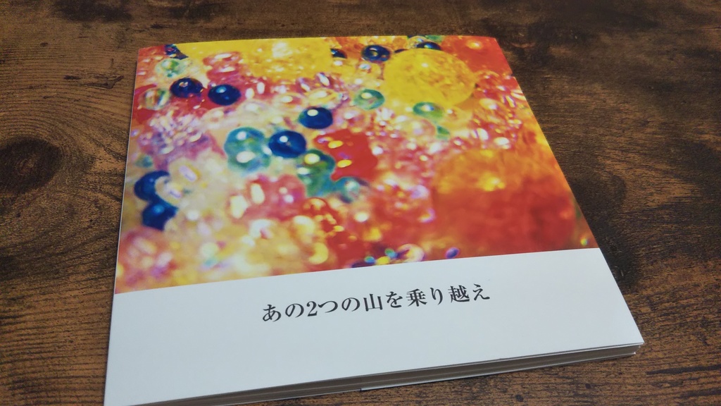 『あの２つの山を乗り越え』フォトブック