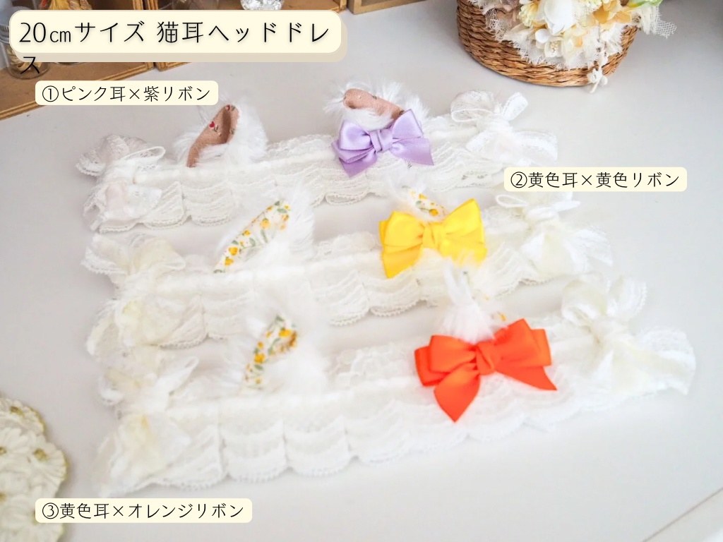 猫耳ヘッドドレス　（10cm、20cmサイズ共通ページ）
