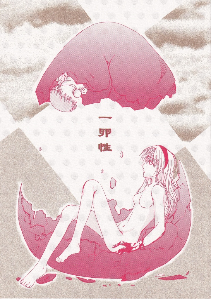 一卵性