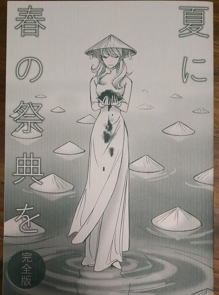 夏に春の祭典を