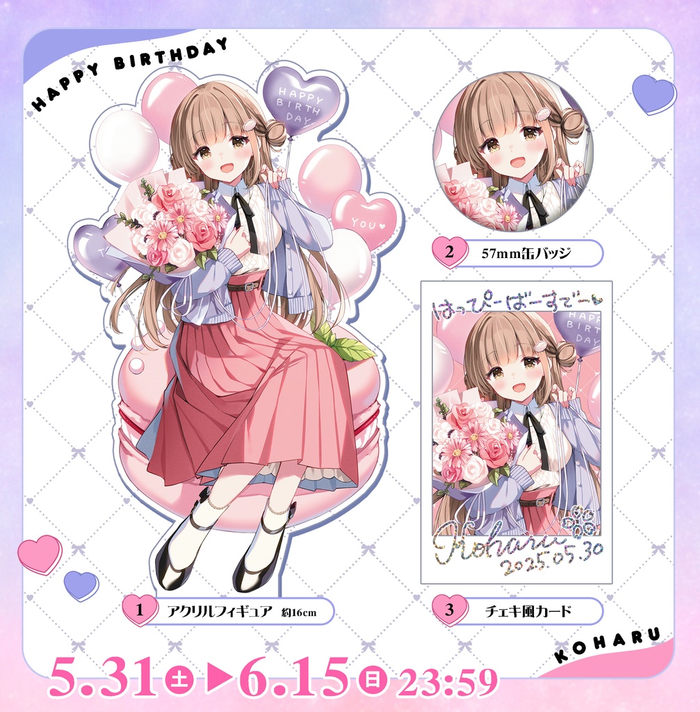 小春ちゃん誕生日2025限定グッズ