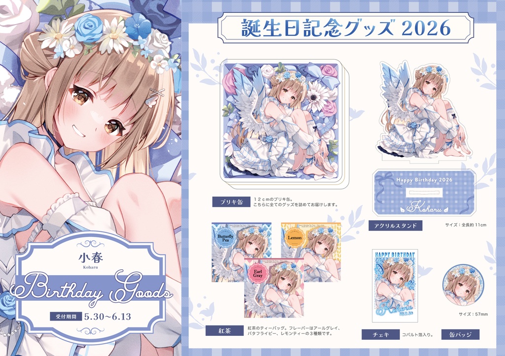 【受注生産】小春誕生日記念グッズ2026